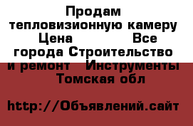 Продам тепловизионную камеру › Цена ­ 10 000 - Все города Строительство и ремонт » Инструменты   . Томская обл.